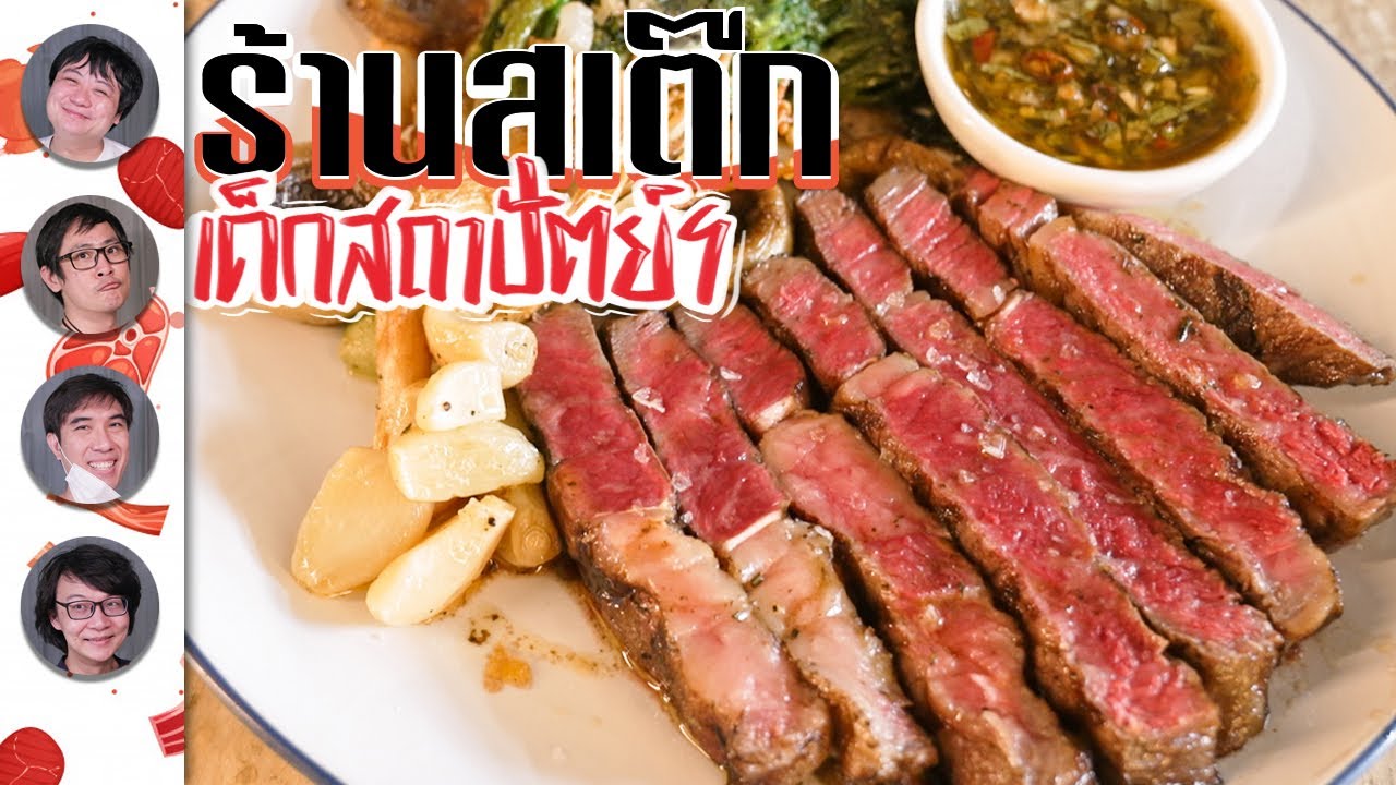 ร้านสเต๊ก เด็กสถาปัตย์ฯ