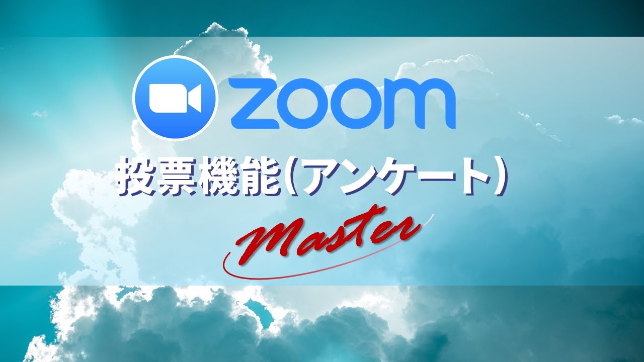 Zoom投票 アンケート の作成方法と事前設定 Youtube