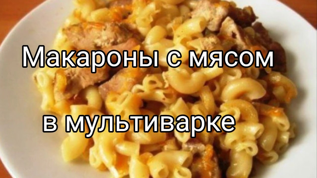 Макароны с мясом