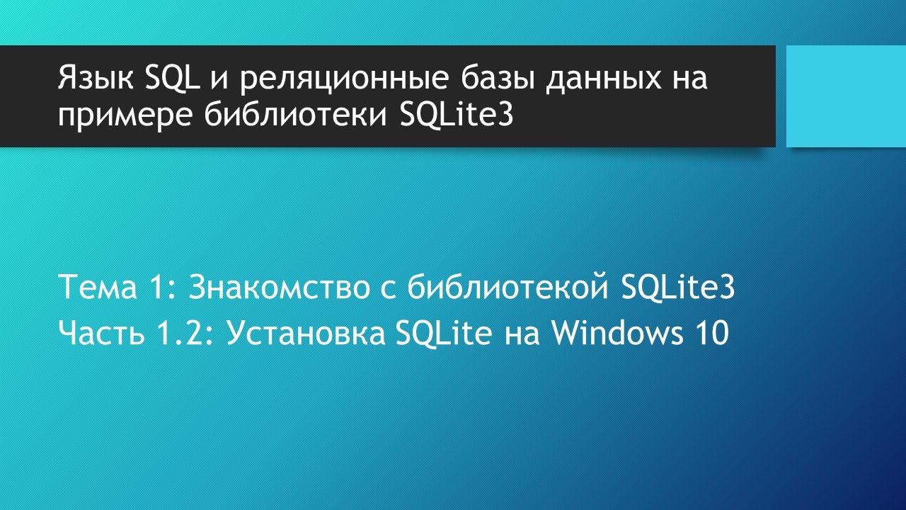 Базы данных SQLite. Установка SQLite на Windows 10. Запуск SQLite3 на Windows