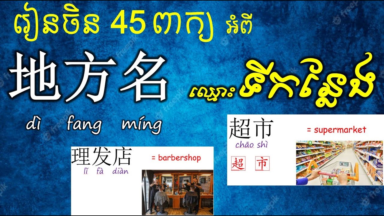 L34- 45 Chinese words of Place (ឈ្មោះទីកន្លែង​ ជាភាសាចិន) 地方名 រៀនចិន/ Learn Chinese