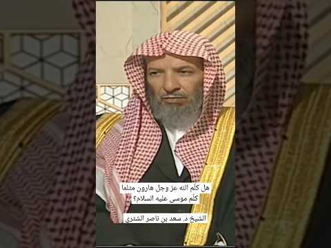 يستفتونك هل كل م الله عز وجل هارون مثلما كل م موسى عليه السلام الشيخ د سعد بن ناصر الشثري