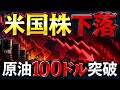 【10分解説】原油100ドル突破で株安!日本株も急落中。何が起きた?株式投資の最新情報まとめ【9/10】