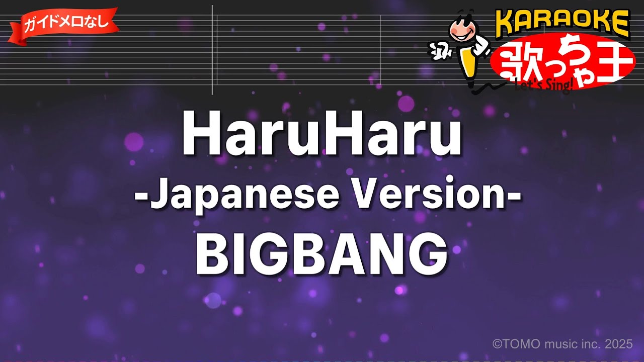 ガイドなし】HaruHaru -Japanese Version-/BIGBANG【カラオケ】 - YouTube