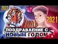 ПОЗДРАВЛЕНИЕ С НОВЫМ ГОДОМ / Итоги 2021 / Что будет в 2022?