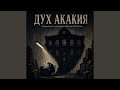 Дух Акакия