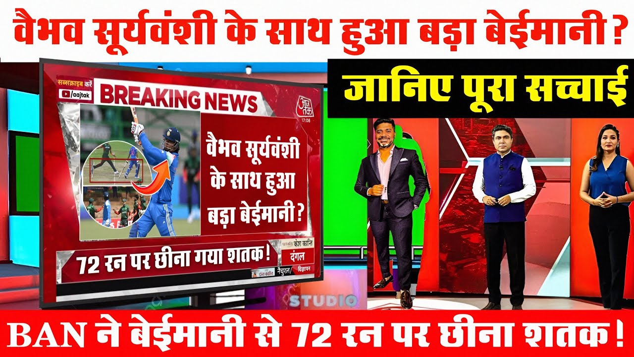 BREAKING  Vaibhav Suryavanshi के साथ हुआ बड़ा बेईमानी? बांग्लादेश ने 72 रन पर छीना शतक!