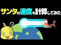 【ゆっくり解説】サンタさんの速度を数学的に計算してみたら超高速だった