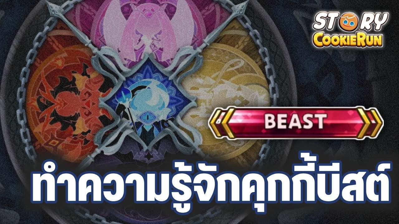 ทำความรู้จักกับคุกกี้บีสต์ วีรชนยุคโบราณที่สูญสิ้น CookieRun Story