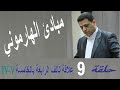 حلقة 9 مبادئ الهارموني علاقة الرابعة بالخامسة تقديم المايسترو محمد الفكهاني