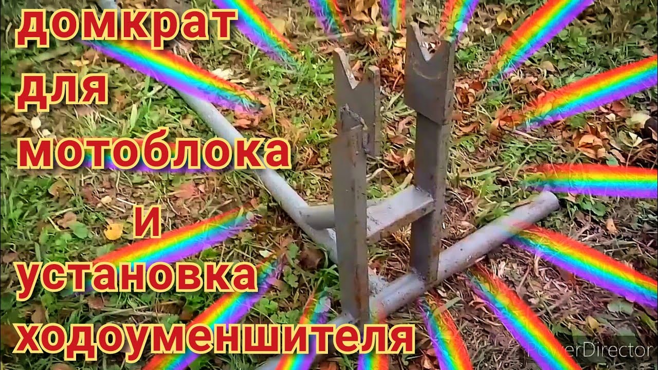 Домкрат для мотоблока ока