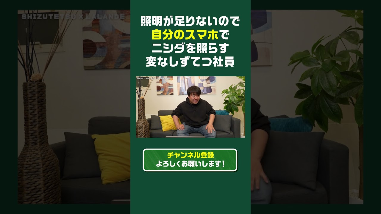 【しずてつストア×ラランド】上望月の撮影前微調整編！ #しずてつストア #ラランド のサムネイル