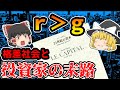 【誤解されがち】ｒ＞ｇがもたらす、資本家すら破滅させる格差社会の問題点について解説【歴史解説】