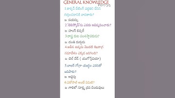 General knowledge in telugu part-315 #generalknowledge #appsc #apdsc #upsc #all compitative exams gk