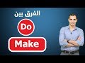 الفرق بين do , make  مع الامثلة. شرح قواعد اللغة الانجليزية بطريقة سهلة ✅