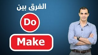 الفرق بين do , make  مع الامثلة. شرح قواعد اللغة الانجليزية بطريقة سهلة ✅