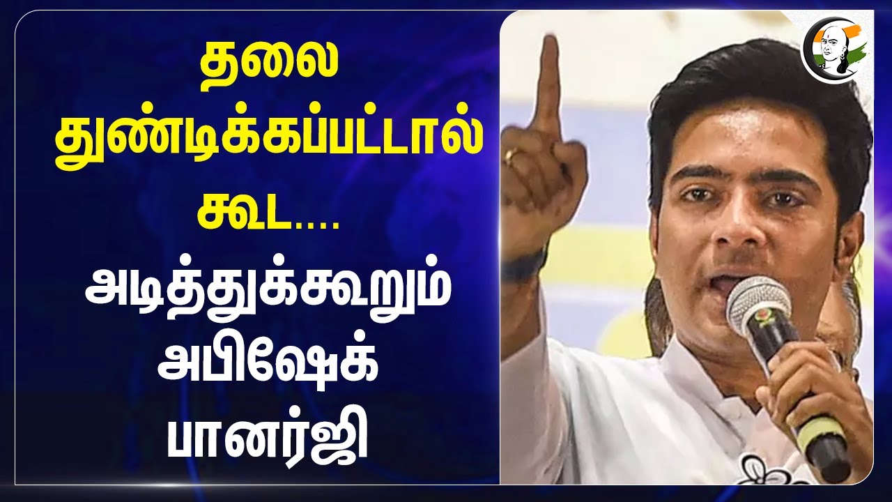 தலை துண்டிக்கப்பட்டால் கூட.... அடித்துக்கூறும் Abhishek Banerjee | Mamata Banerjee