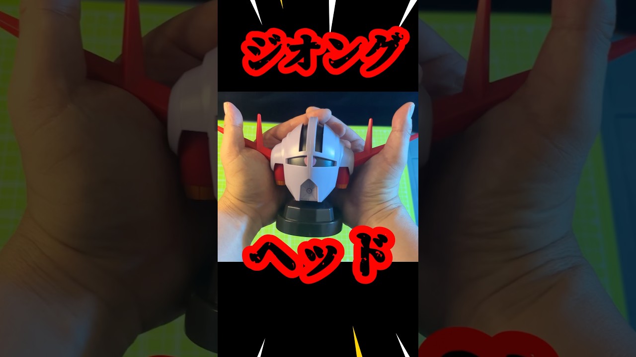 機動戦士ガンダム】ジオングヘッド型スピーカー取ってみた #shorts