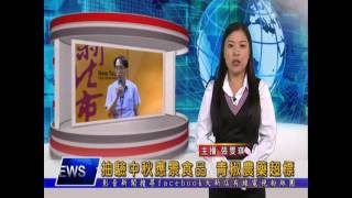 1050905 【大新店地方新聞】抽驗中秋應景食品 青椒農藥超標