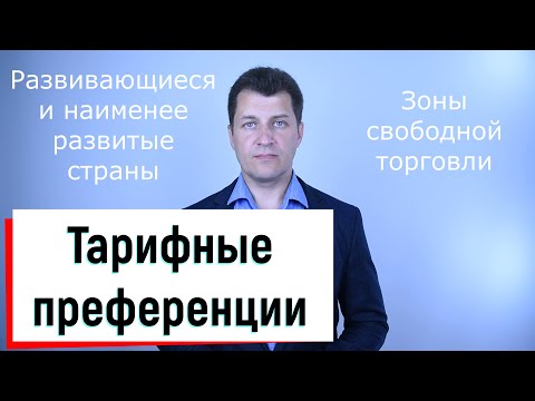 Тарифные преференции