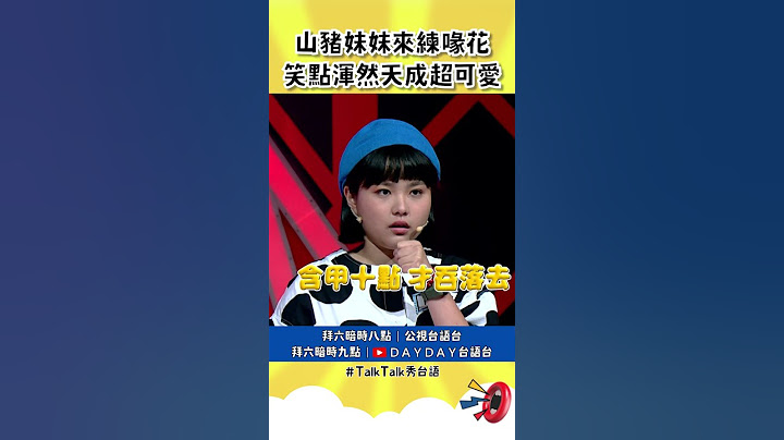 山豬妹妹來練喙花！從小在遊覽車叫賣，你還記得他嗎 #TalkTalk秀台語 #shorts