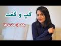بعد از مدتها | گپ و گفت خودمونی