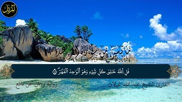 ماتيسر من سورة الرعد / رواية ورش عن نافع / القارئ عبد الله غيلان