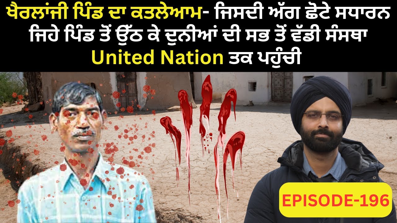 ਖੈਰਲਾਂਜੀ ਪਿੰਡ ਦਾ ਕਤਲੇਆਮ- ਜਿਸਦੀ ਅੱਗ ਛੋਟੇ ਸਧਾਰਨ ਜਿਹੇ ਪਿੰਡ #crimepunjab #murdermystery #crimestories