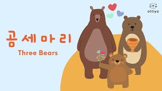 곰 세마리 | Three Bears | 인기동요 | Korean Songs for Kids | Romanization