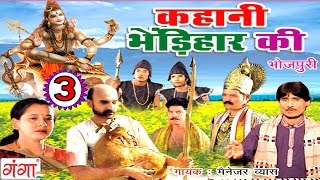 Bhojpuri Lokkatha | कहानी भेडिहार की (भाग -3) | Bhojpuri Nautanki |
