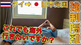 日本の新型コロナ水際対策の強制隔離生活を全てお見せします！