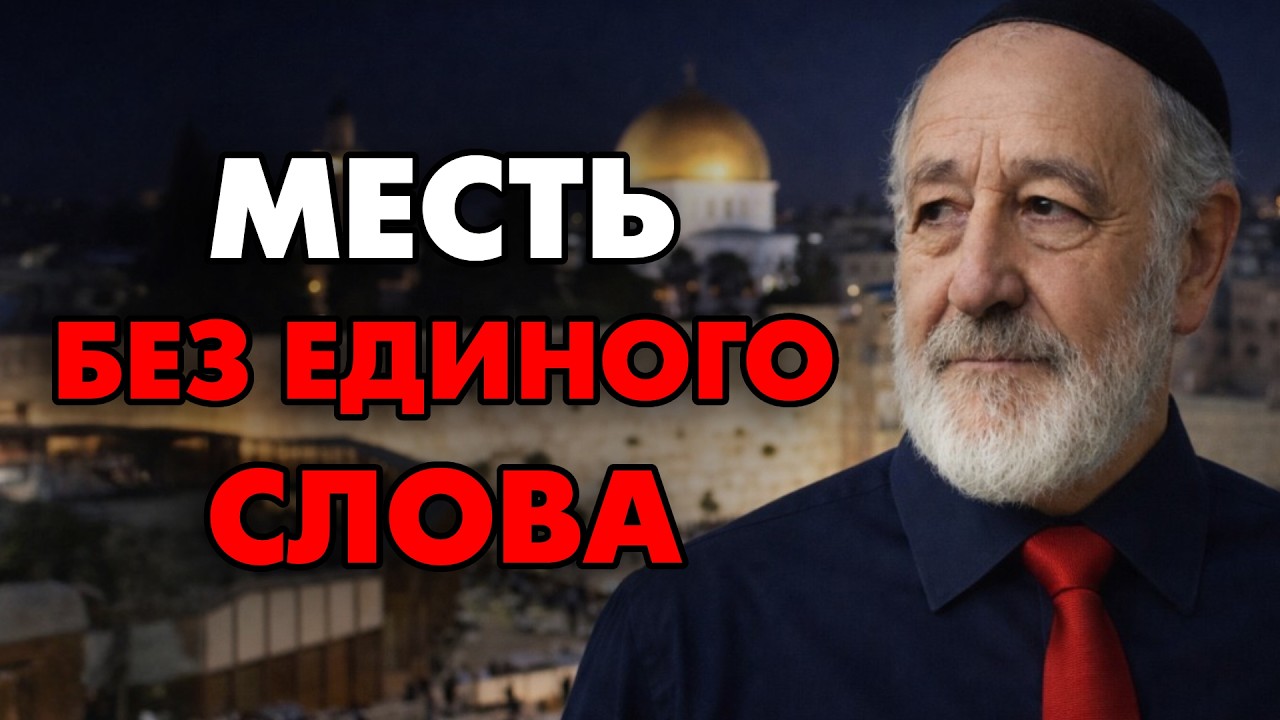 Поступайте так с теми, кто причинил вам боль! И они поймут свою ошибку. Еврейская мудрость
