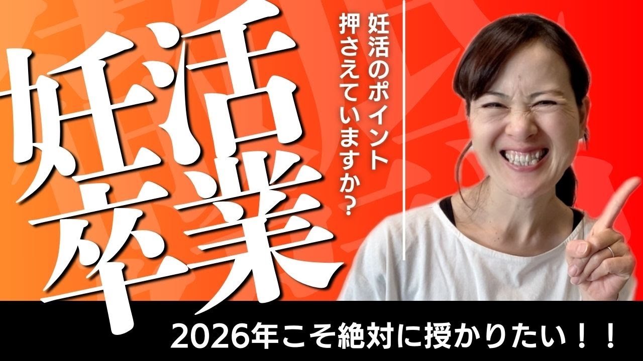 2026年こそ妊娠したい方必見！妊活で外しちゃいけないポイントをお伝えします