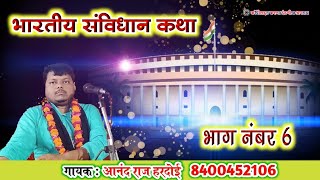 भारतीय संविधान/Indian consttitution/ सबसे सरल भाषा में# भाग -6/Anand Raj Hardoi