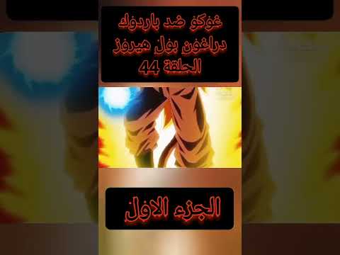 غوكو ضد باردوك دراغون بول هيروز الحلقة 44 الجزء الاول Shorts Dbs Dbz Bardock Goku