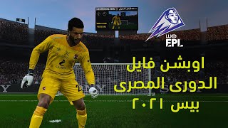 اوبشن فايل الدورى المصرى بيس 2021 | Egyptian Premier League Pes 2021