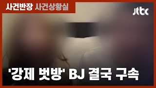 지적장애 여성 옷 벗게 해 강제 방송…BJ 땡초 결국 구속 / JTBC 사건반장 지적장애 여성 옷 벗게 해 강제 방송…BJ 땡초 결국 구속 / JTBC 사건반장