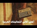اجمل اغاني الثمانينات العربيه 