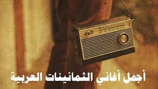 اجمل اغاني الثمانينات العربيه