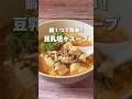 【お鍋1つ!豆腐&豆乳で作る坦々スープ】豆腐は体の余分な熱を取り潤いをアップしてくれる食材です!#簡単レシピ #簡単料理 #薬膳レシピ #豆腐 #豆乳#スープレシピ #料理動画