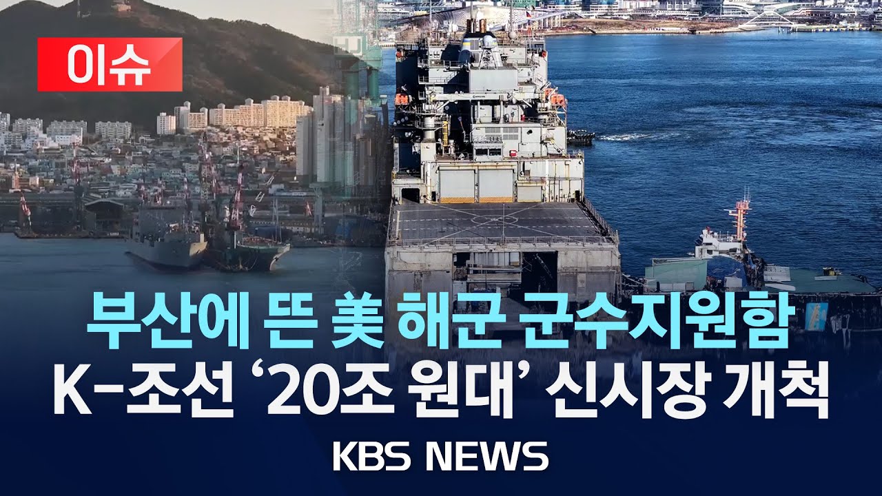 [이슈] 부산에서 미 해군 첫 MRO…“조선업 훈풍 기대”/2026년 1월 17일(토)/KBS