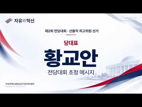 Representative Hwang Kyo-ahn_National Convention Invitation Message_The 2nd Liberty and Innovatio...
