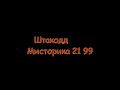 Штакод -  Мисторика  21 99
