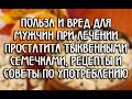 Тыквенные семечки от простатита