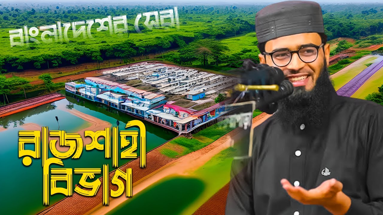 বাংলাদেশের সেরা বিভাগ রাজশাহী - Rajshahi is the best division of