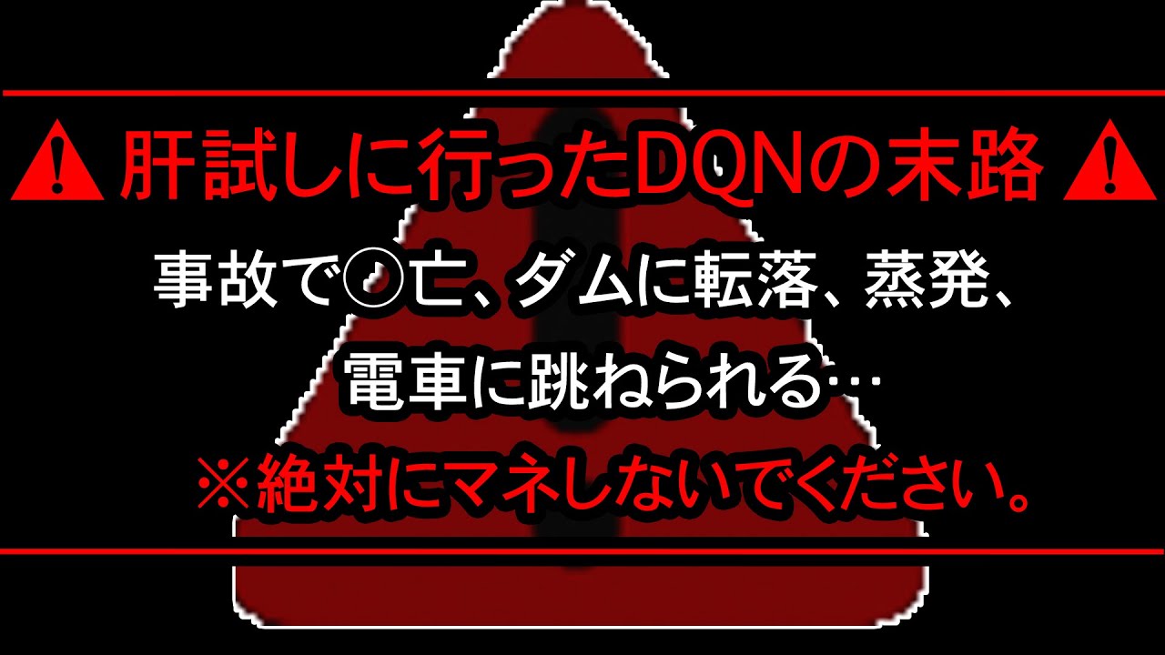 【※因果応報】最恐の心霊スポットに肝試しに行ったDQNの末路【総集編】