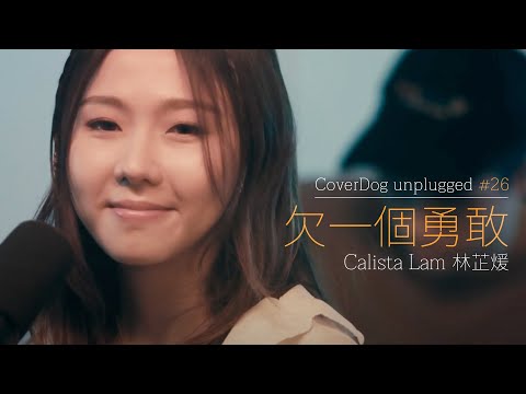 棉花糖 - 欠一個勇敢 (cover) | calista lam 林芷煖 | unplugged 26