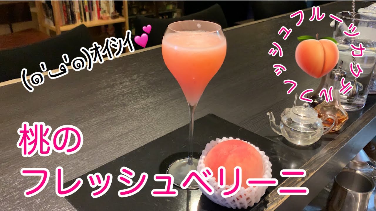 [桃のフレッシュベリーニ]まるで桃を食べてるような感じ！(カクテル)