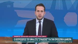 Ο. Τσάπαλος: Όσοι δεν έλαβαν καμία αύξηση στις συντάξεις θα δουν μια έκτακτη στήριξη| 13/2/23 | ΕΡΤ