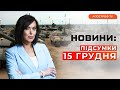 СТРАШНИЙ ПІДРИВ на Закарпатті, ЄС обманули Орбана? Обстріл півдня | Підсумки дня